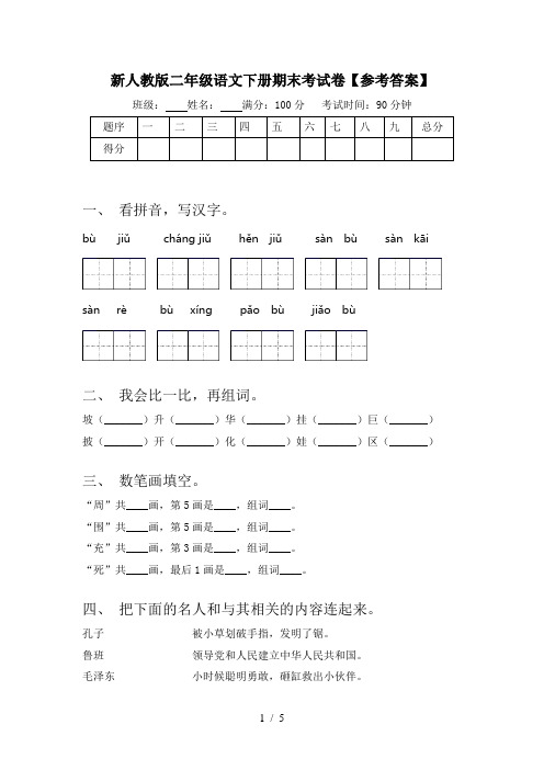 新人教版二年级语文下册期末考试卷【参考答案】