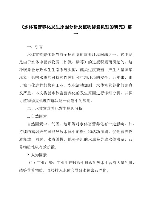 《2024年水体富营养化发生原因分析及植物修复机理的研究》范文