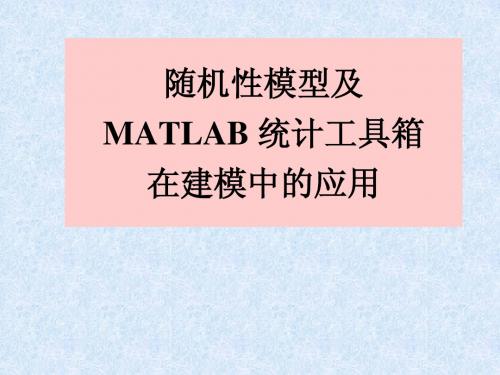 MATLAB 统计工具箱 在数学建模中的应用