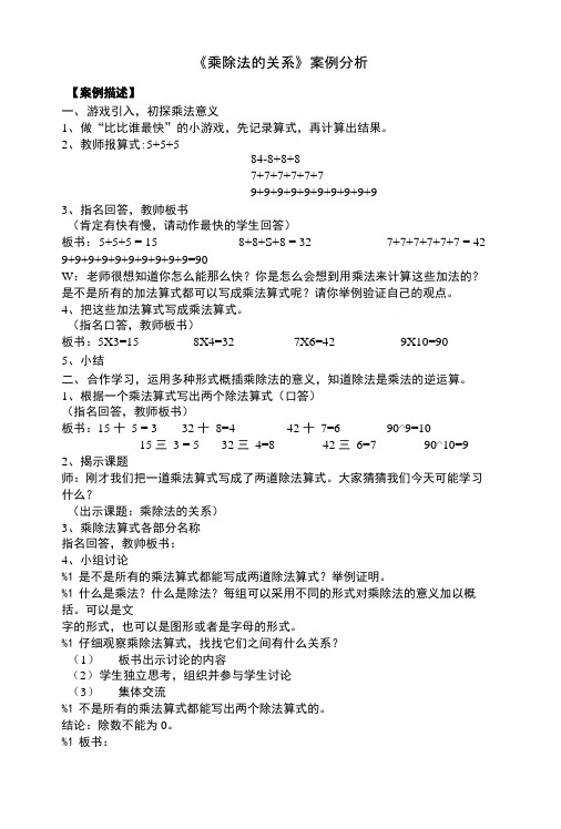 《乘除法的关系》案例分析.doc