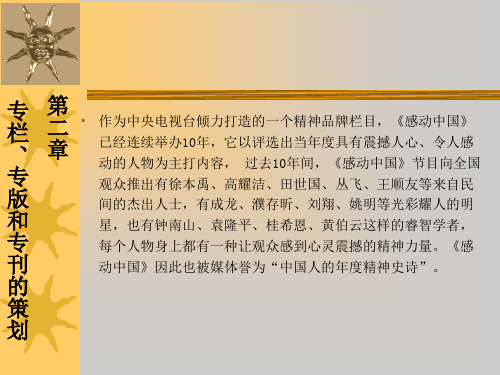 【策划方案】2第二章 专栏、专版和专刊报道的策划