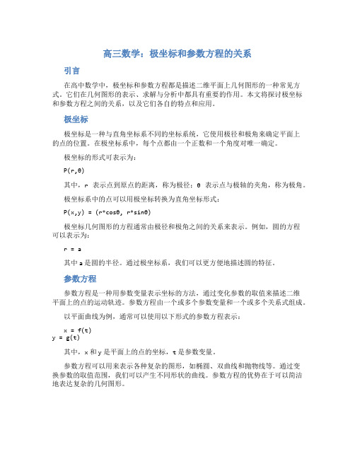 高三数学极坐标和参数方程的关系