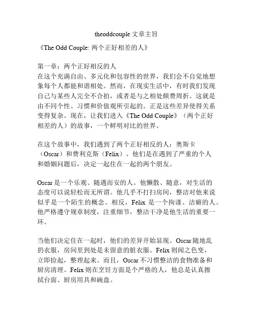 theoddcouple文章主旨