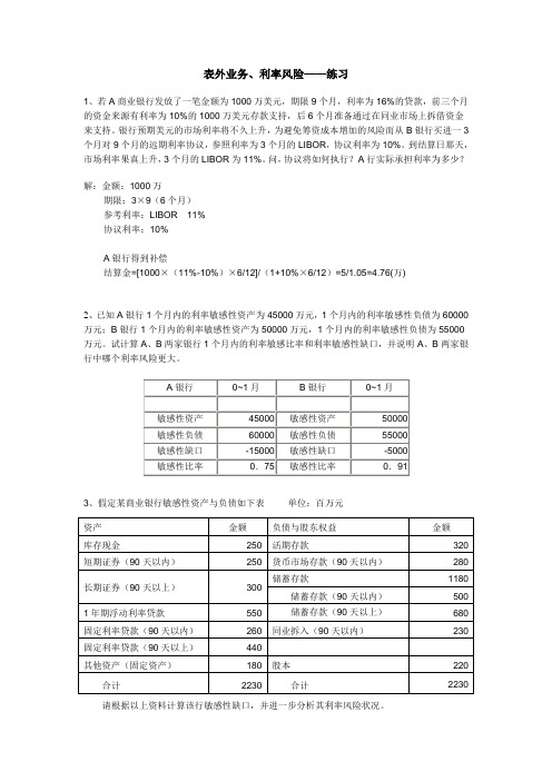 利率风险练习-答案