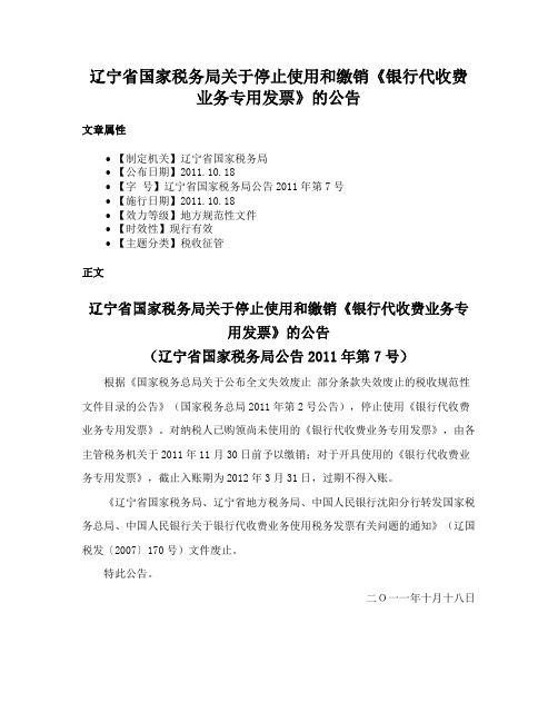 辽宁省国家税务局关于停止使用和缴销《银行代收费业务专用发票》的公告