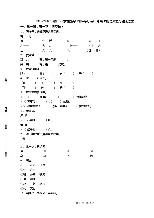 2018-2019年铜仁市思南县青杠坡中学小学一年级上册语文复习题无答案