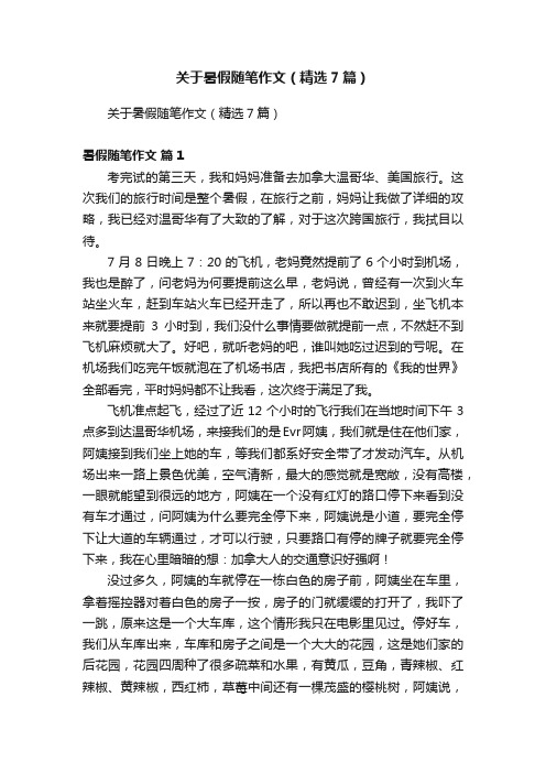 关于暑假随笔作文（精选7篇）