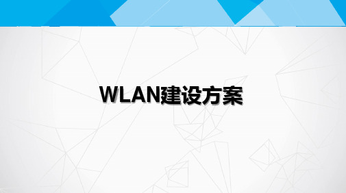 经典的WLAN建设方案