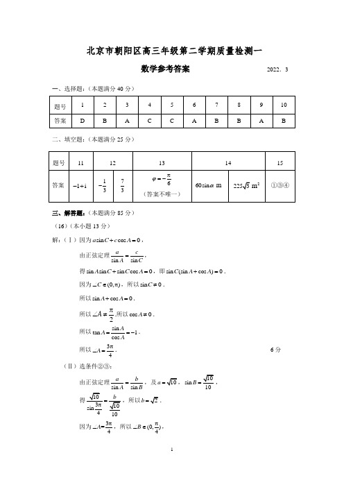 2021-2022学年北京市朝阳区高三一模数学试卷参考答案