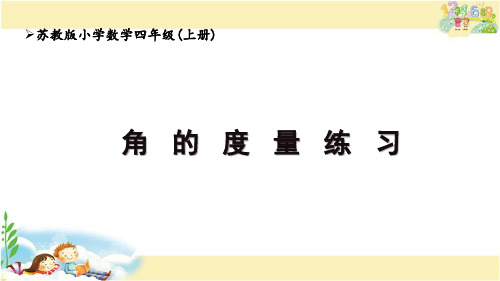 苏教版数学四年级上册 角的度量练习