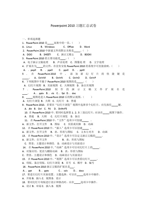 中职中专Powerpoint 2010 习题汇总(含答案)试卷