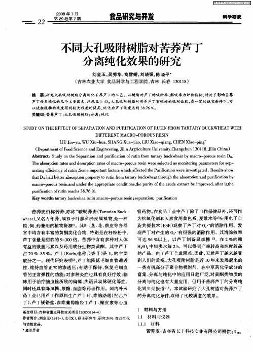 不同大孔吸附树脂对苦荞芦丁分离纯化效果的研究