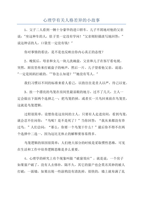 心理学有关人格差异的小故事