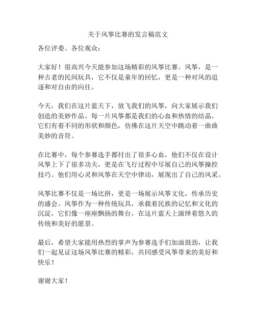 关于风筝比赛的发言稿范文