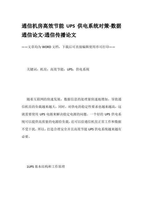 通信机房高效节能UPS供电系统对策-数据通信论文-通信传播论文