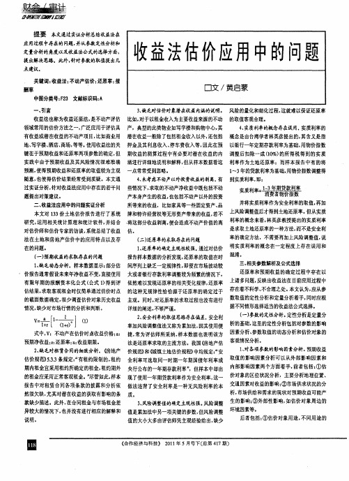 收益法估价应用中的问题