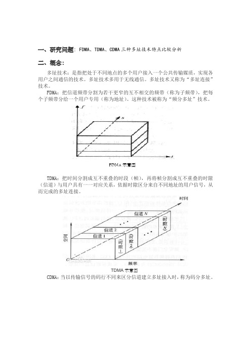 三种多址方式特性比较