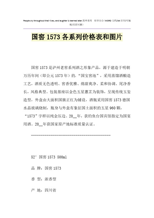 2021年国窖1573各系列价格表和图片