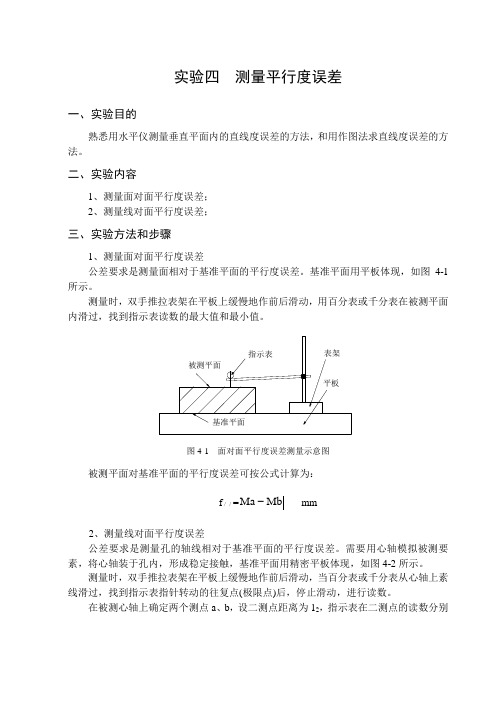 平行度误差的测量