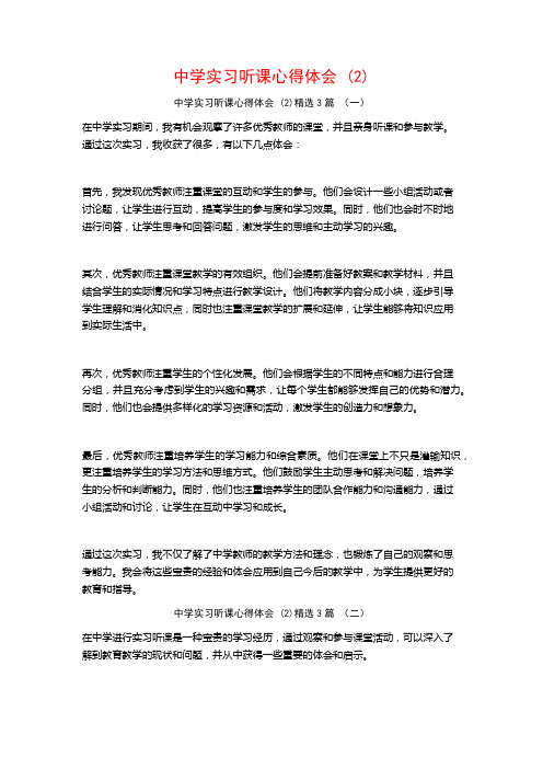 中学实习听课心得体会3篇