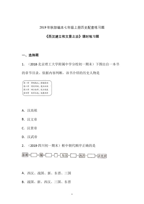 【课时练】2019-2020学年最新部编本七年级历史上册《西汉的建立和文景之治》课时练习卷   (九)