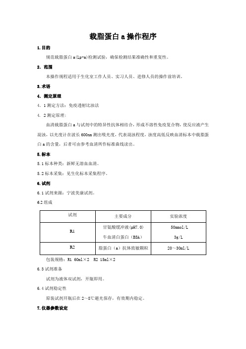 载脂蛋白a操作程序 (2)