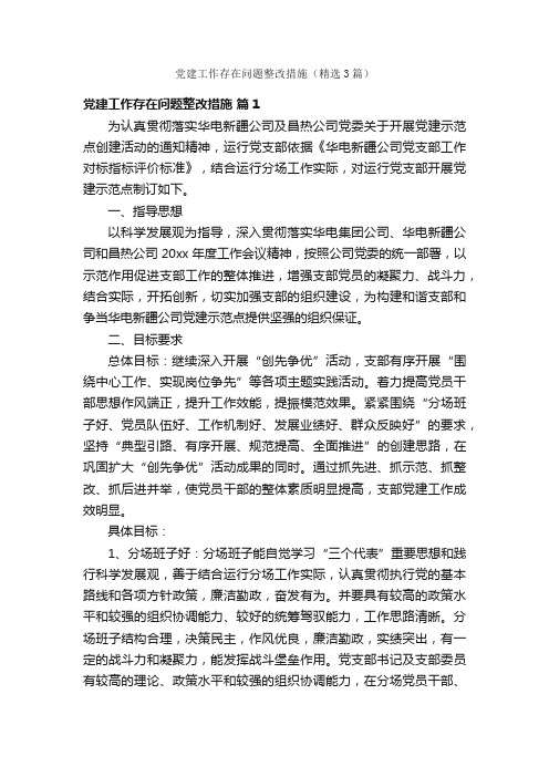 党建工作存在问题整改措施（精选3篇）