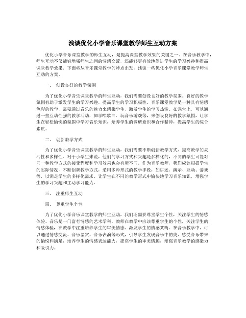 浅谈优化小学音乐课堂教学师生互动方案