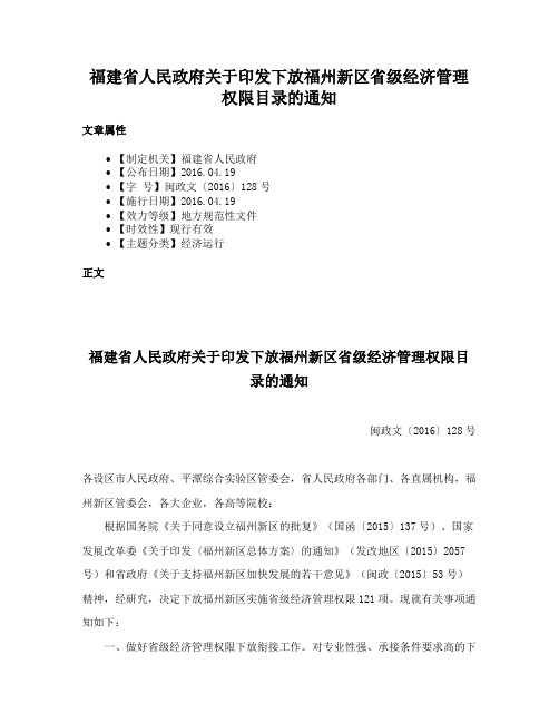 福建省人民政府关于印发下放福州新区省级经济管理权限目录的通知