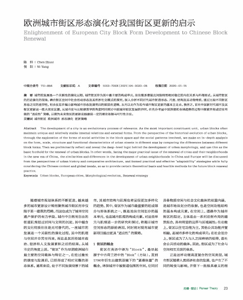 欧洲城市街区形态演化对我国街区更新的启示