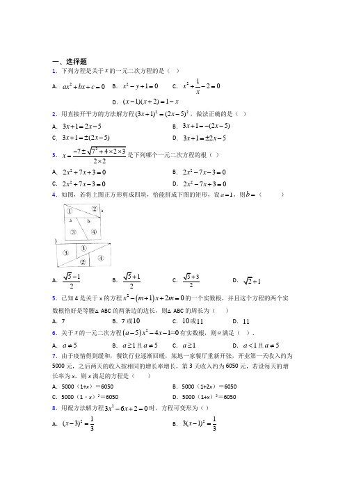 新人教版初中数学九年级数学上册第一单元《一元二次方程》检测题(含答案解析)(1)