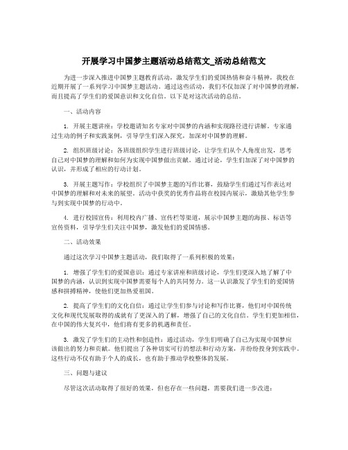 开展学习中国梦主题活动总结范文_活动总结范文