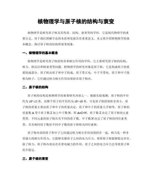 核物理学与原子核的结构与衰变