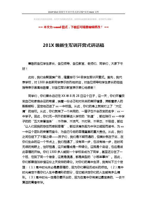 2019-201X级新生军训开营式讲话稿-实用word文档 (3页)