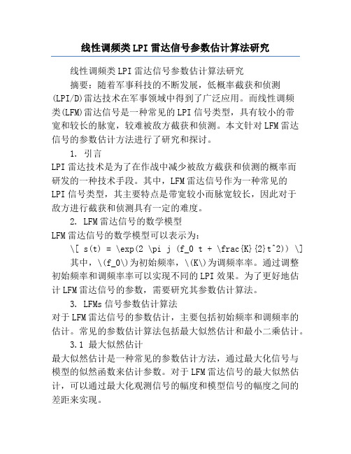 线性调频类LPI雷达信号参数估计算法研究