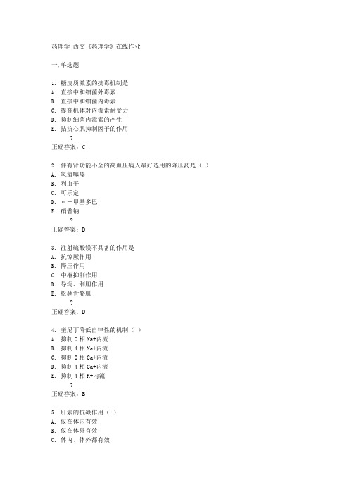 西安交通大学15春《药理学》在线作业满分答案