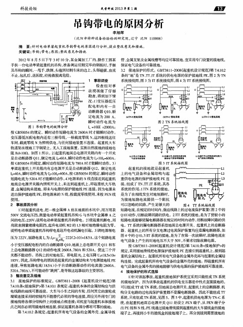 吊钩带电的原因分析