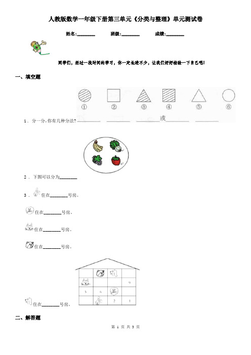 人教版数学一年级下册第三单元《分类与整理》单元测试卷