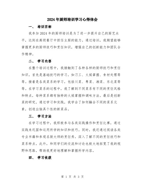 2024年厨师培训学习心得体会