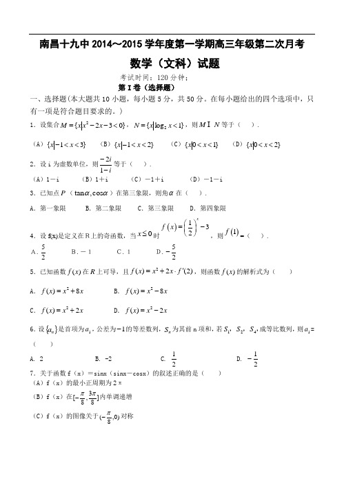 江西省南昌十九中2015届高三上第二次月考数学(文)试题及答案