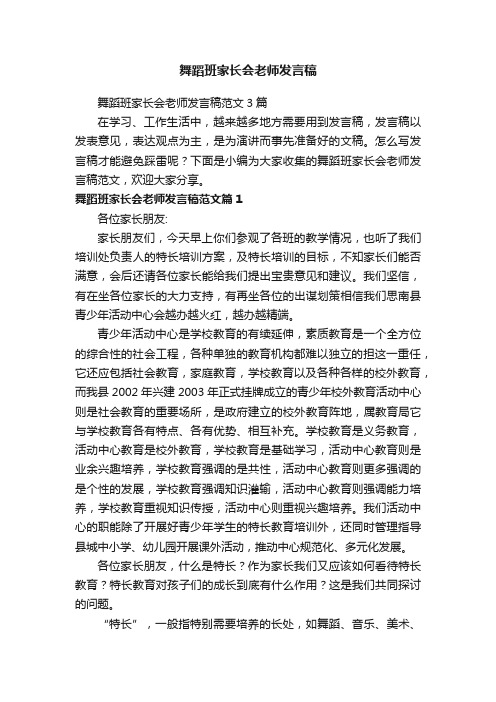 舞蹈班家长会老师发言稿范文3篇