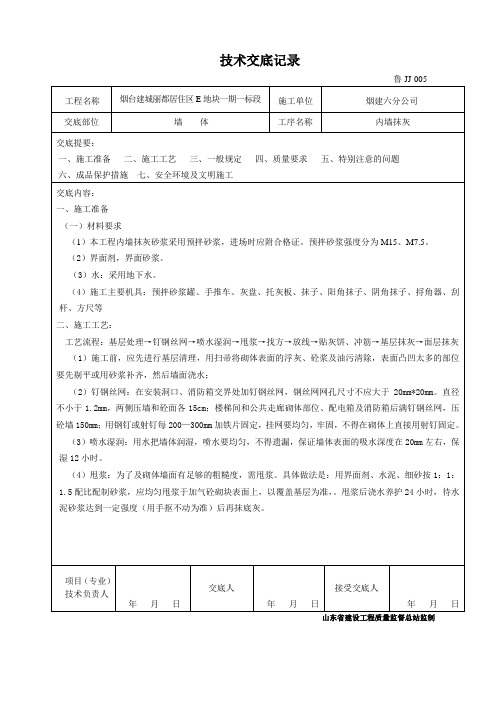 鲁JJ-005技术交底(内墙抹灰)