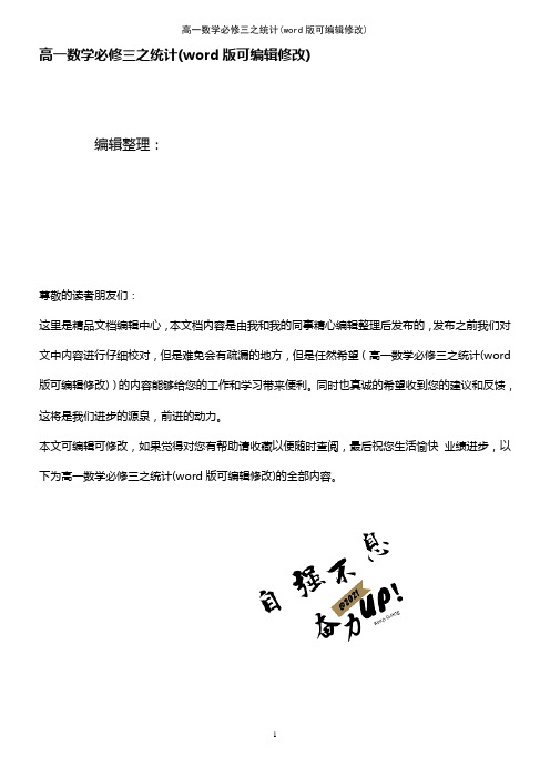 高一数学必修三之统计(2021年整理)