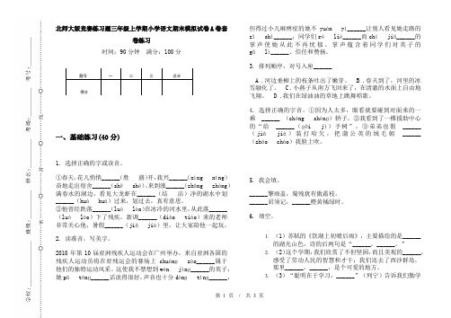 北师大版竞赛练习题三年级上学期小学语文期末模拟试卷A卷套卷练习