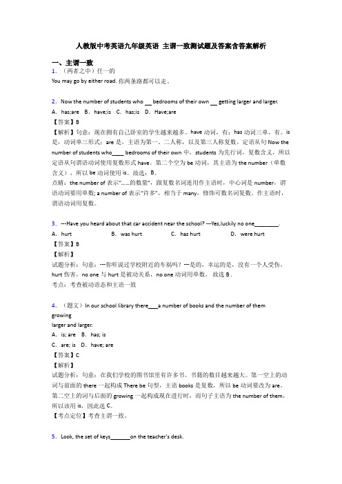 人教版中考英语九年级英语 主谓一致测试题及答案含答案解析