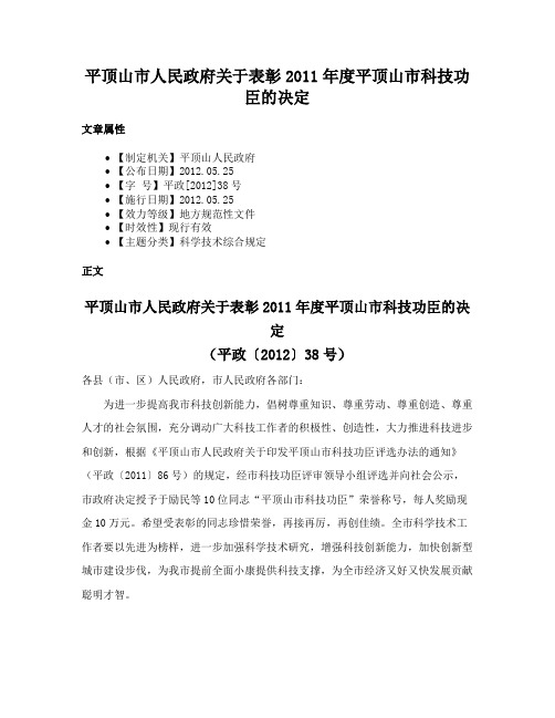 平顶山市人民政府关于表彰2011年度平顶山市科技功臣的决定