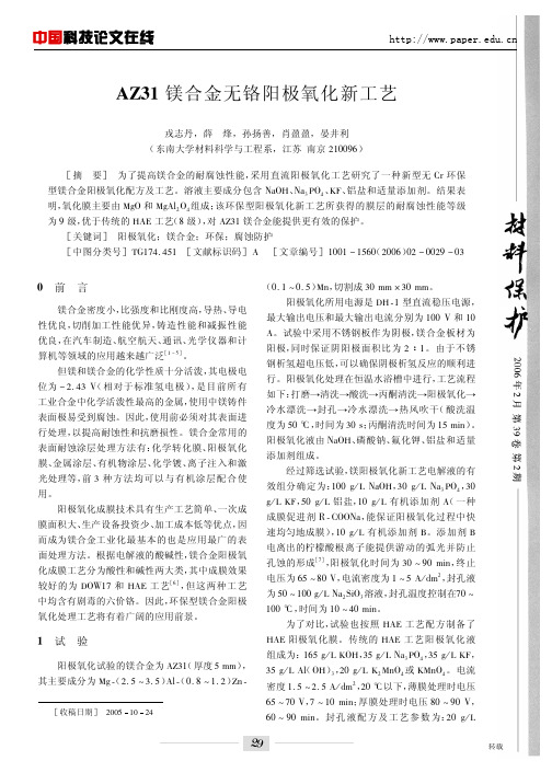 AZ31镁合金无铬阳极氧化新工艺