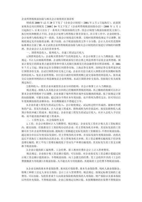 企业所得税税前扣除与相关会计制度的区别详析