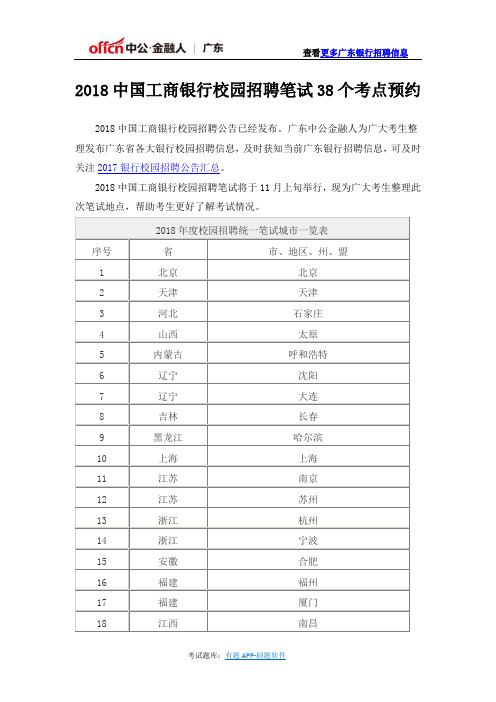 2018中国工商银行校园招聘笔试38个考点预约