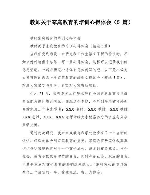 教师关于家庭教育的培训心得体会(5篇)